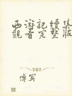 西游记续集在线观看完整版免费高清