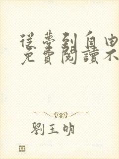 从梦到自由漫画免费阅读不删减