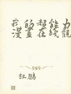 我的超能力3d漫画在线观看