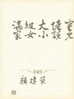 满级大佬穿成农家女小说免费