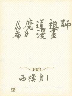 《魔道祖师避尘篇》漫画