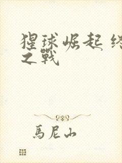 猩球崛起 终极之战