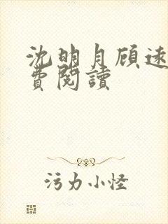 沈明月顾远舟免费阅读