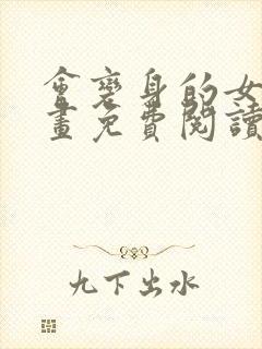 会变身的女友漫画免费阅读