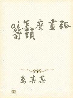 ai怎么画弧形箭头