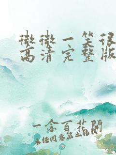 微微一笑很倾城高清完整版