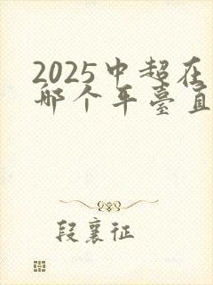 2025中超在哪个平台直播
