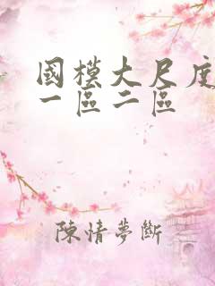 国模大尺度精品一区二区