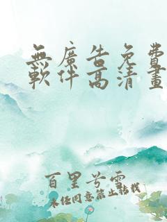 无广告免费追剧软件高清画质