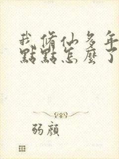 我修仙多年强亿点点怎么了免费短剧