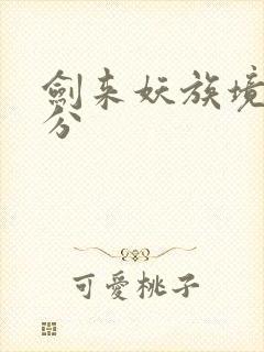 剑来妖族境界划分