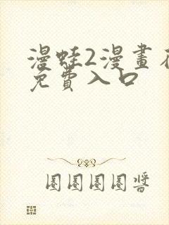 漫蛙2漫画在线免费入口