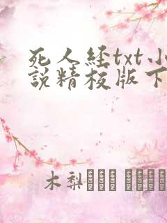 死人经txt小说精校版下载