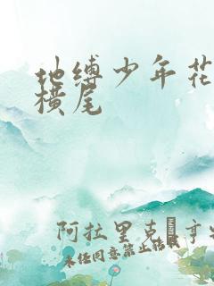 地缚少年花子君横尾