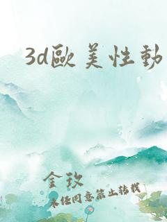 3d欧美性动漫
