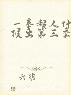 一拳超人什么时候出第三季