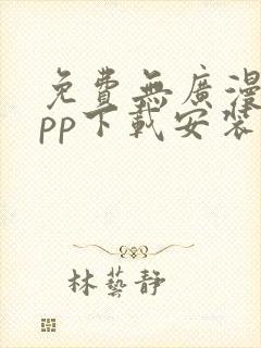 免费无广漫画app下载安装