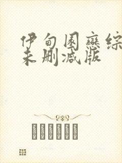 伊甸园恋综床戏未删减版