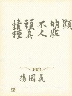 情头不明显的那种真人版