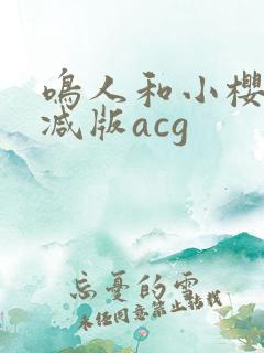 鸣人和小樱无删减版acg