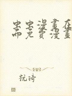 虫虫漫画在线页面免费漫画入口页面看漫