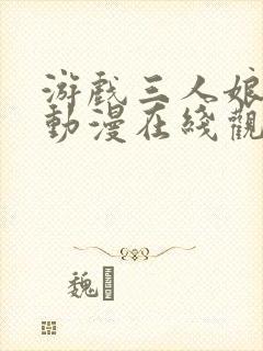 游戏三人娘全集动漫在线观看免费