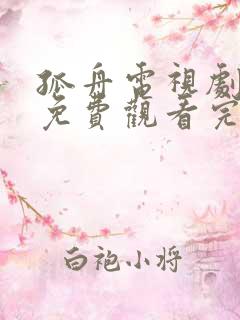 孤舟电视剧全集免费观看完整版在线观看