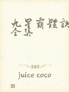 九星霸体诀小说全集