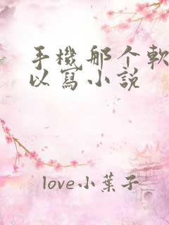 手机那个软件可以写小说