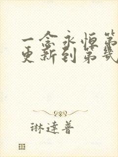 一念永恒第三季更新到第几集了