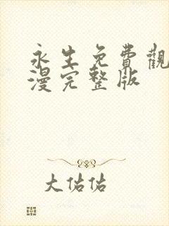 永生免费观看动漫完整版