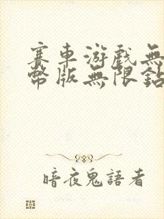 赛车游戏无限金币版无限钻石版