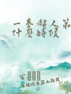 一拳超人第三季什么时候