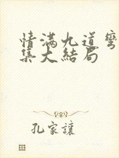 情满九道弯40集大结局