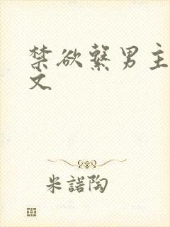 禁欲系男主po文