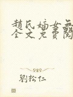 赵氏嫡女无弹窗全文免费阅读