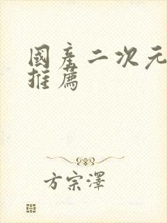 国产二次元手游推荐