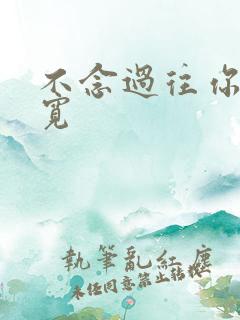 不念过往你我2宽