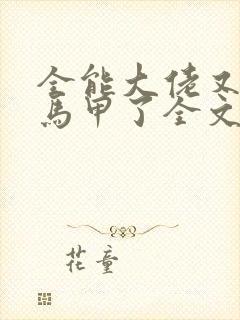 全能大佬又被拆马甲了全文版