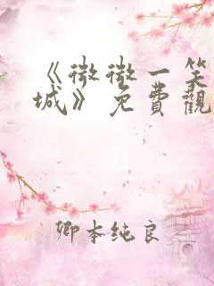 《微微一笑很倾城》免费观看