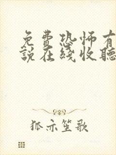 免费恐怖有声小说在线收听