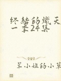 终结的炽天使第一季24集