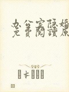 办公室隐婚小说免费阅读原文