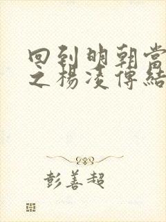 回到明朝当王爷之杨凌传结局