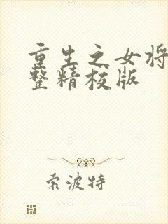 重生之女将星完整精校版