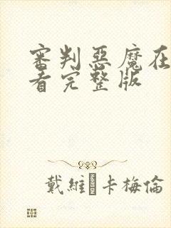 审判恶魔在线观看完整版