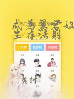 成为暴君姐姐的生存法则：结局+番外