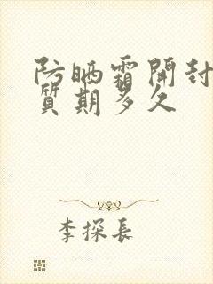 防晒霜开封了保质期多久