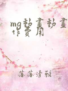 mg动画动画制作费用