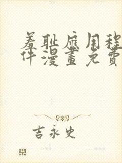 羞耻应用程序软件漫画免费无删减